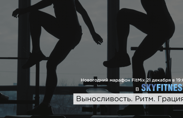 Предновогоднее фитнес-мероприятие FitMix