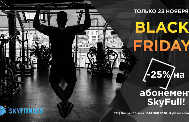 Black Friday в SkyFitness — Премиальный фитнес-клуб в центре Киева (Печерск) — Skyfitness