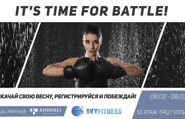 It’s time for battle — иными словами, мы приглашаем всех девушек клуба принять участие в конкурсе с тегом #веснаВskyfitness