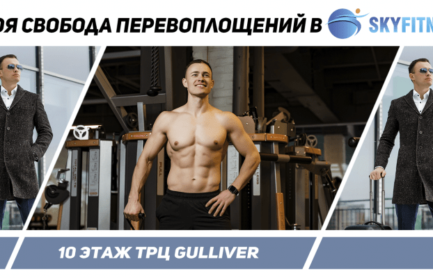 Твоя свобода перевоплощений в Skyfitness!