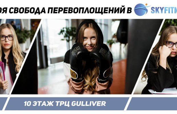 SkyFitness: перевоплощение тела с индивидуальным подходом