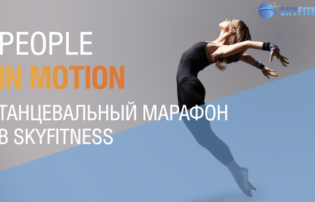People in Motion — активная весна вместе со SkyFitness