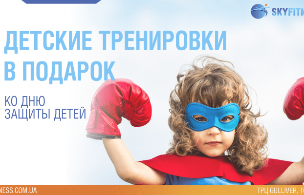 День защиты детей в Skyfitness!