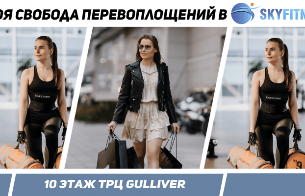 Индивидуальные перевоплощения со SkyFitness