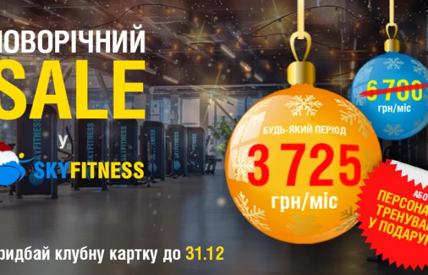 Новорічний SALE у Sky Fitness