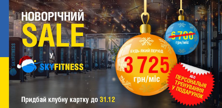 Новорічний SALE у Sky Fitness