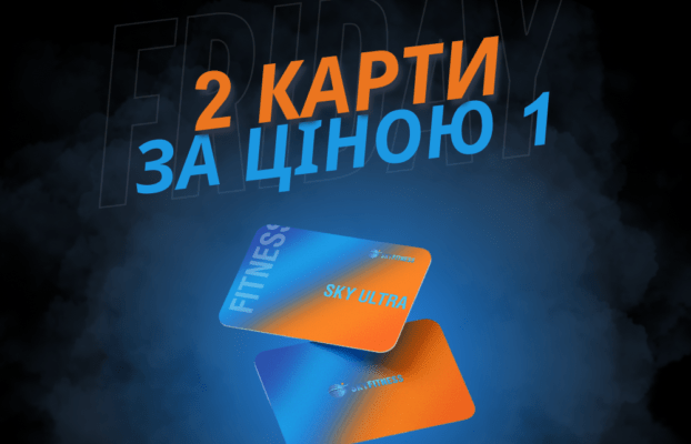 Black Friday у SkyFitness